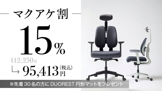 1日中座っても快適が続く。体に優しい革新的人間工学チェアDUOREST DX2 