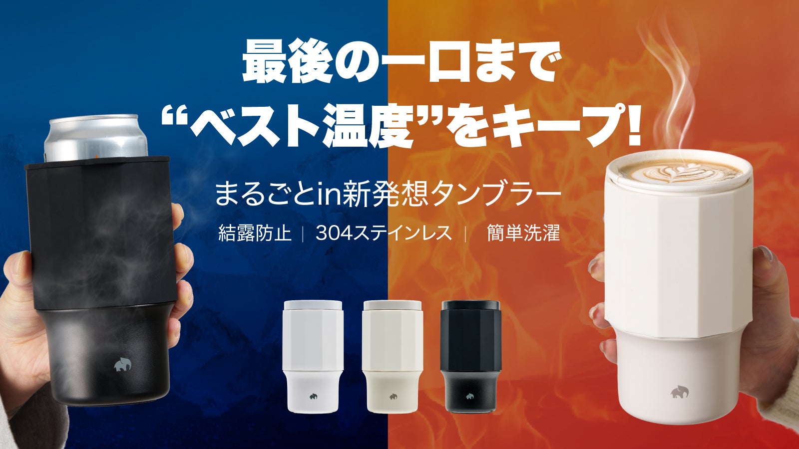 冷えたビールも、温かいコーヒーも! まるごと入れて温度キープする新