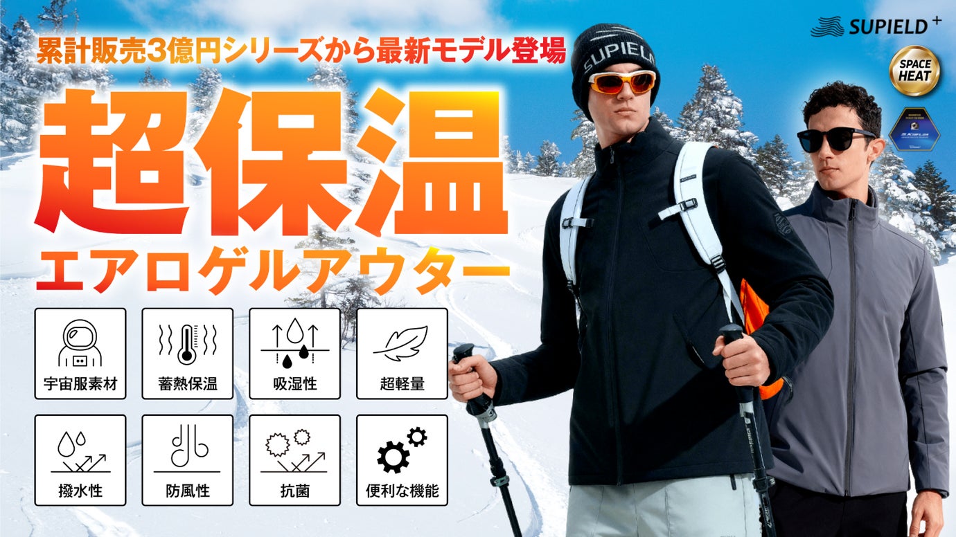 【累計販売3億円】宇宙服の断熱技術を応用。極寒地でも熱を逃がさない次世代アウター