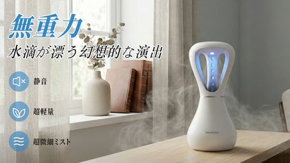 無重力の水滴が漂う幻想的な演出、空間を彩るインテリア卓上アロマ加湿