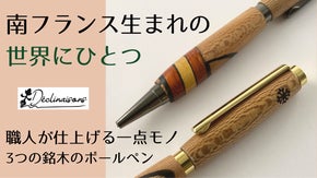 南フランス生まれの「世界にひとつ」 3つの銘木が奏でる寄木細工のボールペン