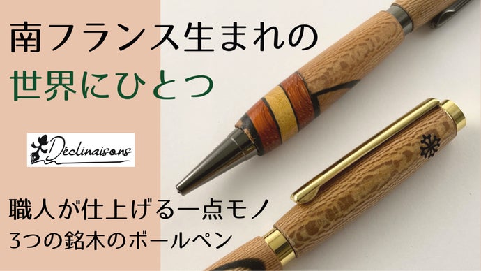 南フランス生まれの「世界にひとつ」 3つの銘木が奏でる寄木細工のボールペン
