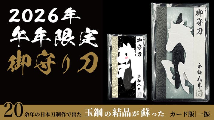 2026年の縁起物。財布に忍ばせる午（馬）年のお守り刀、期間限定『白馬