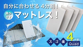 コンパクトな中材で洗うのスゴ楽！干すのスゴ楽！夢心地の「スゴ楽」マットレス！