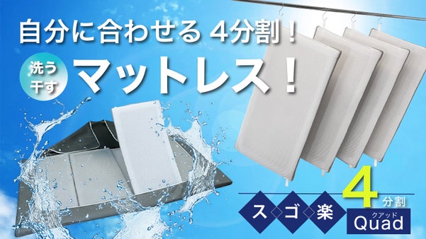 コンパクトな中材で洗うのスゴ楽！干すのスゴ楽！夢心地の「スゴ楽」マットレス！