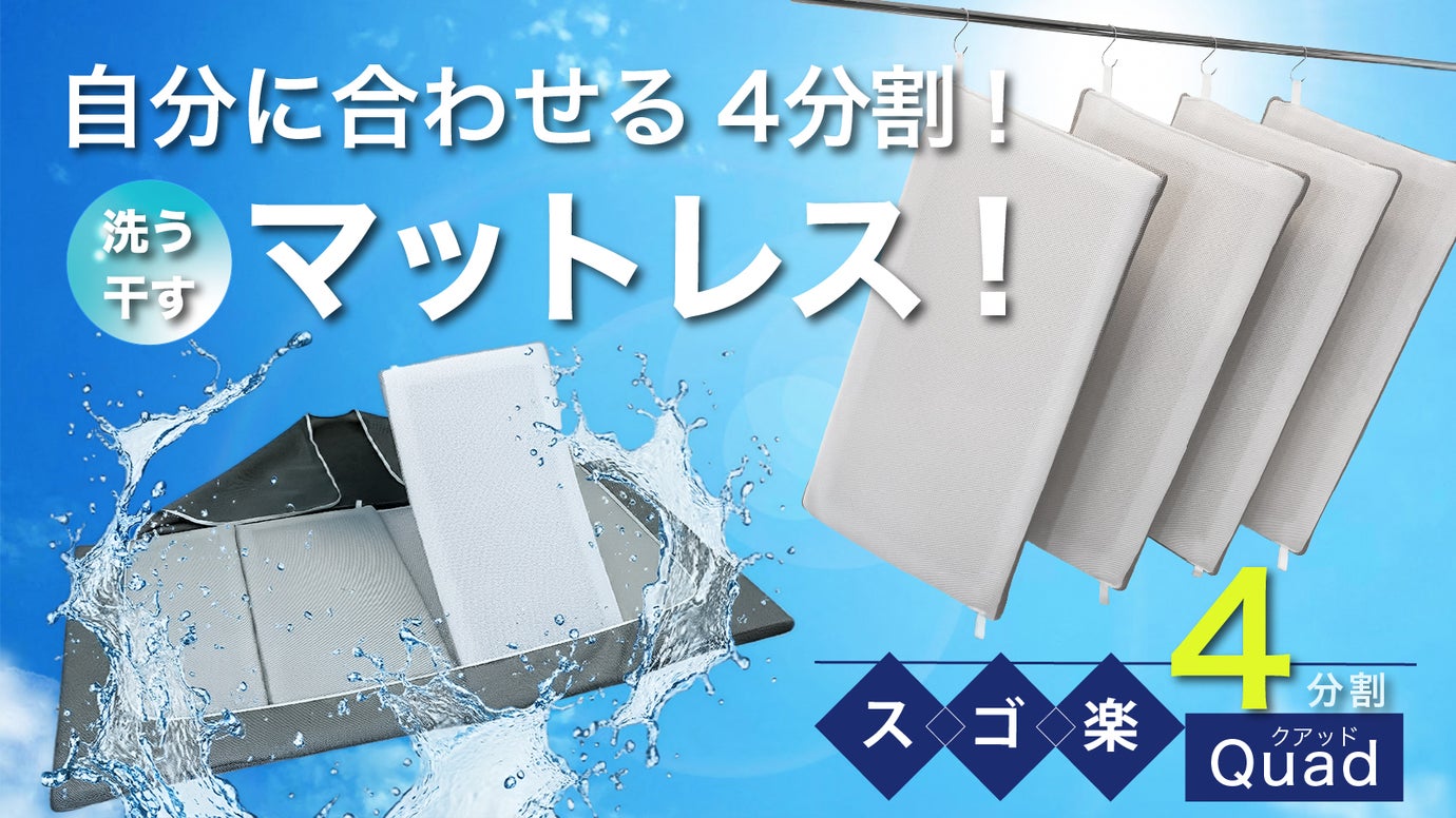 コンパクトな中材で洗うのスゴ楽！干すのスゴ楽！夢心地の「スゴ楽」マットレス！