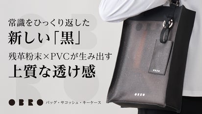 見えすぎない美しさ」残革粉末×PVCのサステナブルプロダクト「OBRO