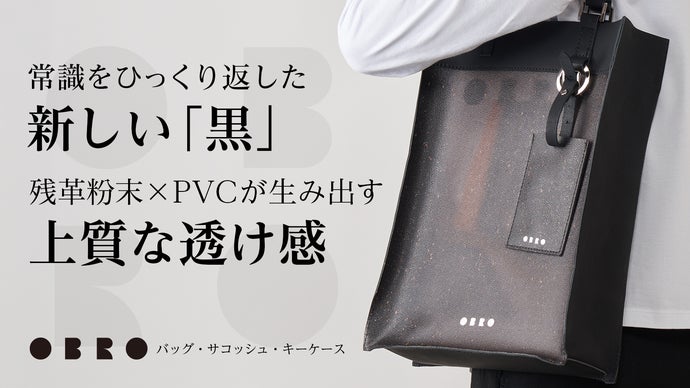 見えすぎない美しさ」残革粉末×PVCのサステナブルプロダクト「OBRO