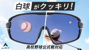 白いボールが浮かんで見える。 プレー中の視認性を高める野球・ゴルフ用サングラス