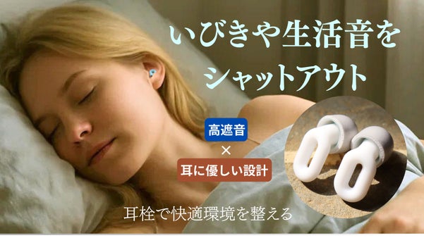 いびきや雑音をシャットアウト！静けさと深い没入感をあなたに届ける耳栓。