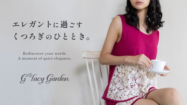 『明日につながる、静かな輝き』　とっておきのリラックスタイムに纏うルームウェア。