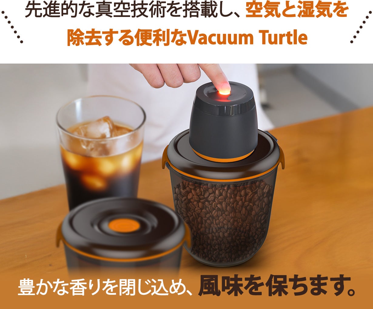 押すだけ簡単、しっかり密封。毎日が淹れたての味わい、真空