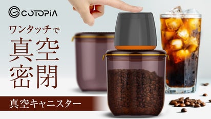 押すだけ簡単、しっかり密封。毎日が淹れたての味わい、真空