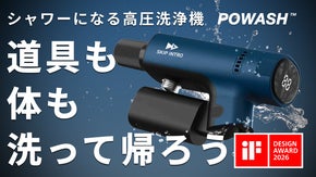 汚れを家に持ち帰らない|アウトドアも家の掃除も。新しい洗浄体験を手のひらサイズで