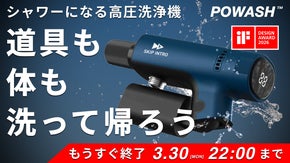 汚れを家に持ち帰らない|アウトドアも家の掃除も。新しい洗浄体験を手のひらサイズで