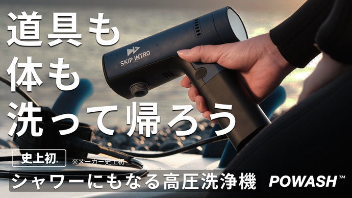 汚れを家に持ち帰らない|アウトドアも家の掃除も。新しい洗浄体験を手のひらサイズで
