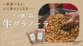 生だからこそ、栄養と素材を楽しめる。素材に拘り抜いた「不思議の森の生グラノーラ」