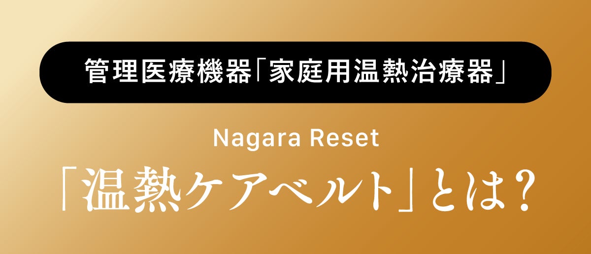 日本製・医療機器】服の上から巻くだけ。仕事時間を「治療時間」に