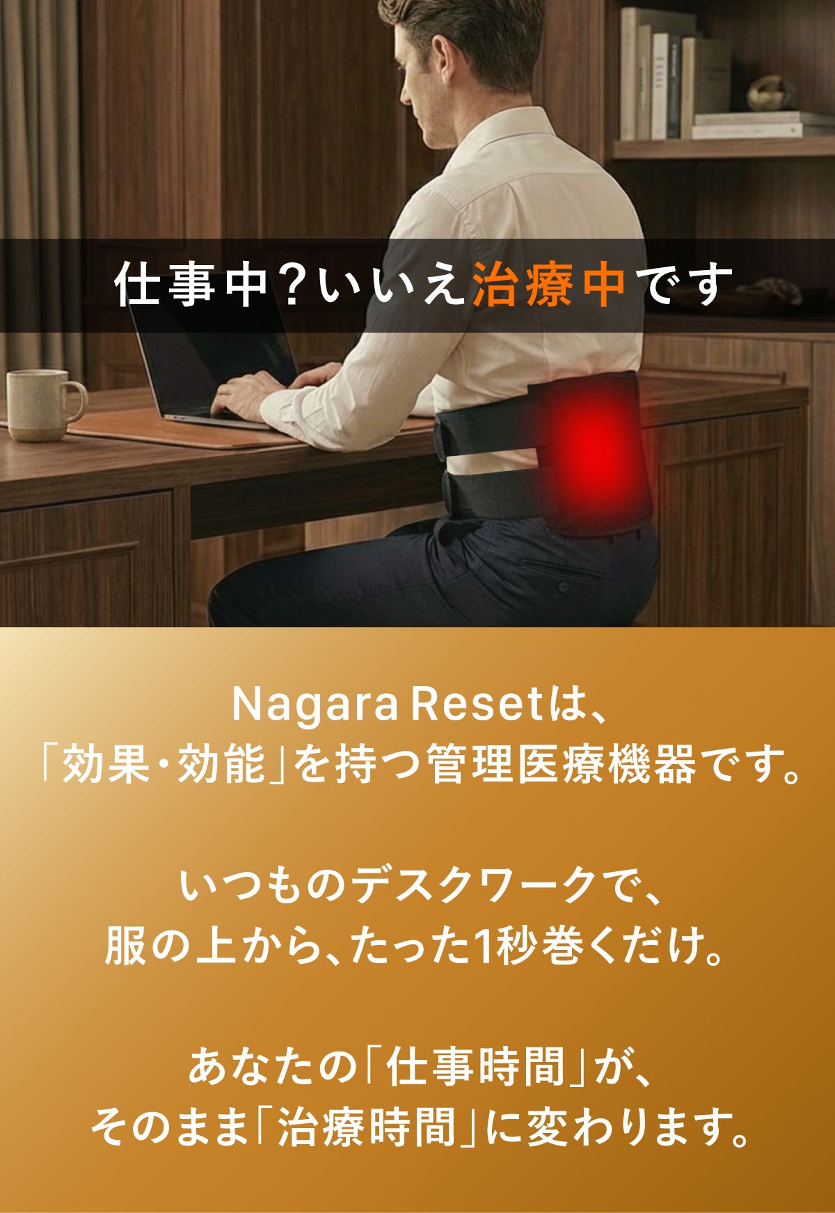 日本製・医療機器】服の上から巻くだけ。仕事時間を「治療時間」に