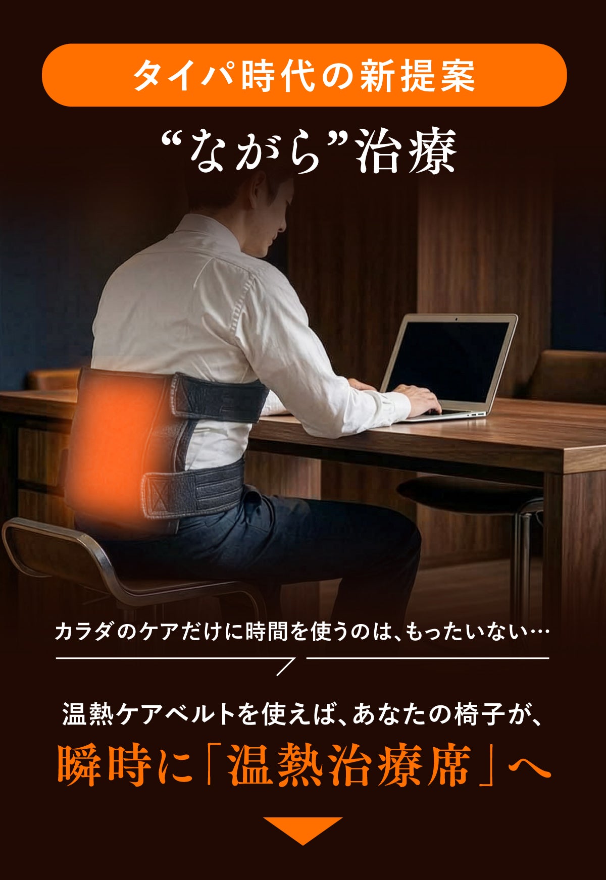 日本製・医療機器】服の上から巻くだけ。仕事時間を「治療時間」に