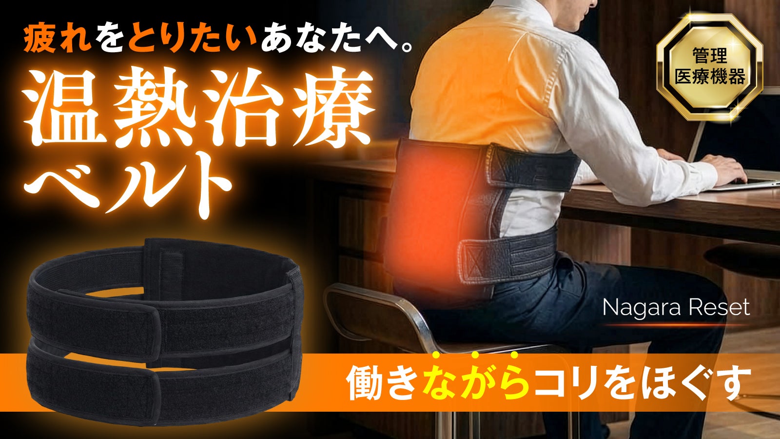 日本製・医療機器】服の上から巻くだけ。仕事時間を「治療時間」に