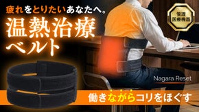 【日本製・医療機器】服の上から巻くだけ。仕事時間を「治療時間」に変える温熱ベルト