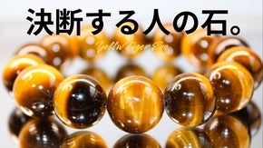迷いを切り、決断を磨く。イエロータイガーアイ。
