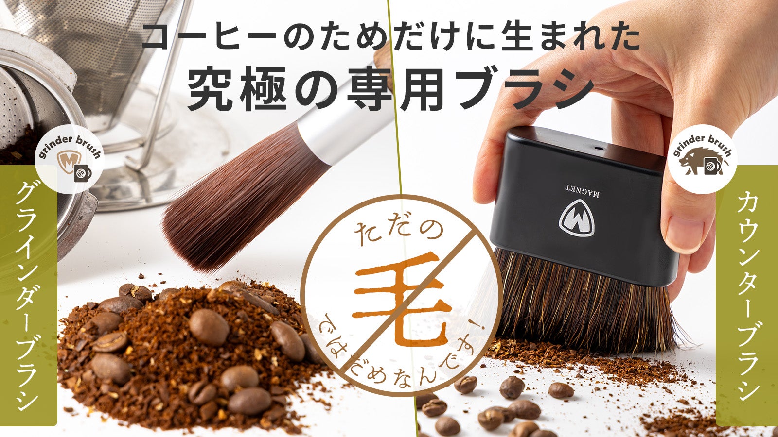 珈琲専用設計！最適化された人工毛のグラインダーブラシと静電除去の
