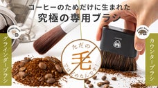 珈琲専用設計！最適化された人工毛のグラインダーブラシと静電除去のカウンターブラシ