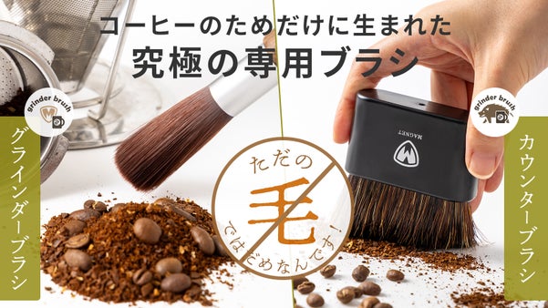 珈琲専用設計！最適化された人工毛のグラインダーブラシと静電除去のカウンターブラシ