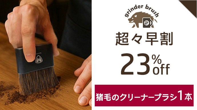珈琲専用設計！最適化された人工毛のグラインダーブラシと静電除去の