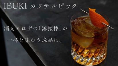 IBUKI カクテルピック～一杯の佇まいを格上げする職人渾身の一本