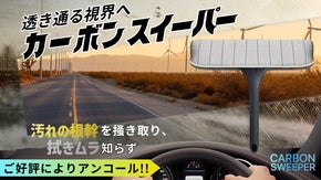 【アンコール】拭きムラ根絶！超密度カーボンヘッドが終わらせる拭き直しの無限ループ