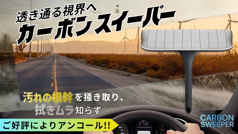【アンコール】拭きムラ根絶！超密度カーボンヘッドが終わらせる拭き直しの無限ループ