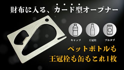 日常の「開かない」を減らす。「開栓」の悩みに対応したチタン製の