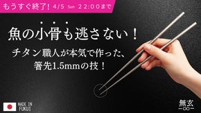 驚きの掴みやすさと心地よい切れ味。毎日使いたくなる、一生モノの純チタン箸「無玄」