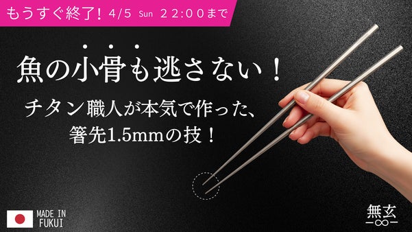 驚きの掴みやすさと心地よい切れ味。毎日使いたくなる、一生モノの純チタン箸「無玄」