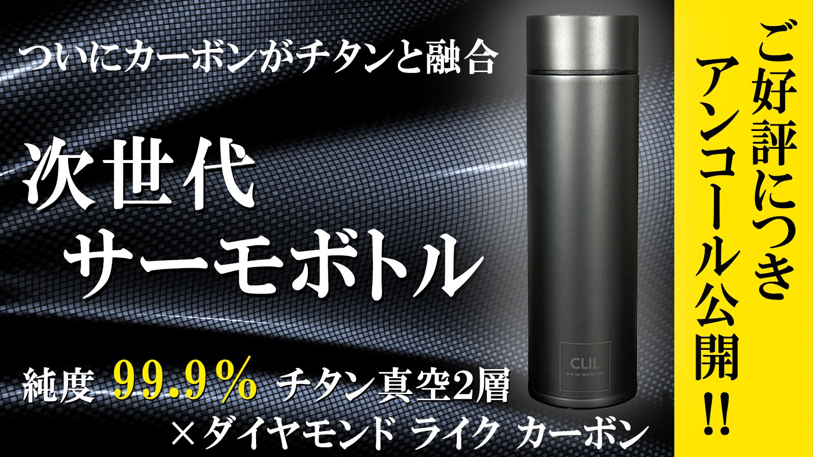 アンコール】強靭なカーボンコートがチタンサーモボトルの常識を超える