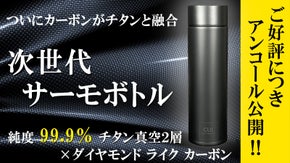 【アンコール】強靭なカーボンコートがチタンサーモボトルの常識を超える本物の機能！