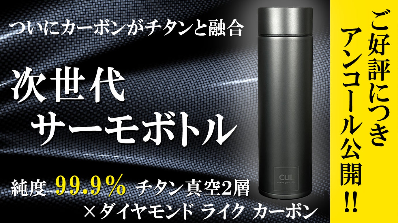 【アンコール】強靭なカーボンコートがチタンサーモボトルの常識を超える本物の機能！