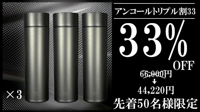 アンコール】強靭なカーボンコートがチタンサーモボトルの常識を超える