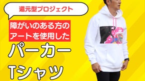 あなたの優しい想いが誰かの笑顔に。障がいのある方のアートを日本中に届けたい