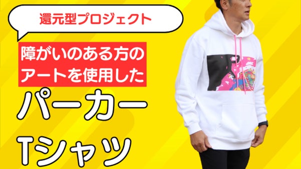 あなたの優しい想いが誰かの笑顔に。障がいのある方のアートを日本中に届けたい