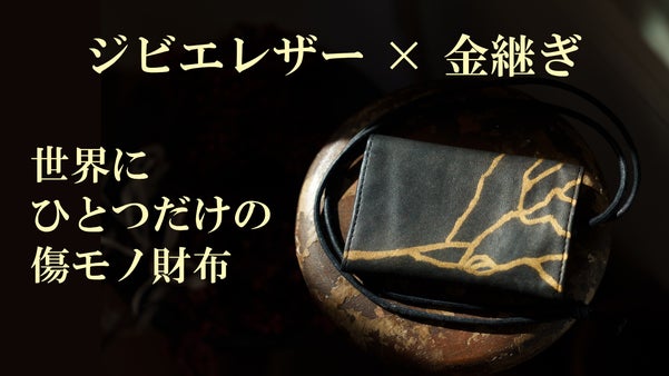 ジビエレザーの傷を金継ぎ。自然を活かした美しさ。全てが一点モノの特別な財布。