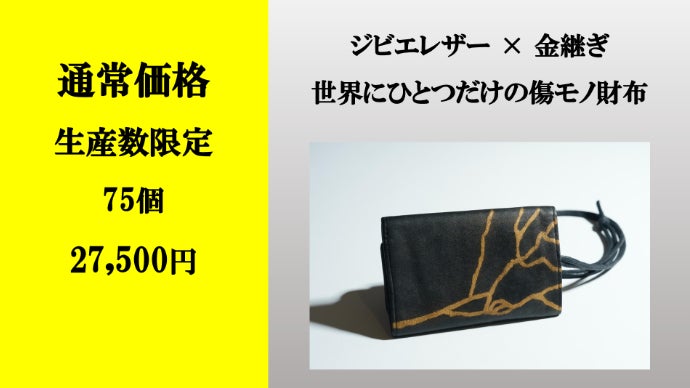 ジビエレザーの傷を金継ぎ。自然を活かした美しさ。全てが一点モノの
