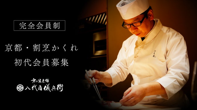 一見さんお断り・京都完全会員制ミシュラン一つ星出身の大将と老舗米屋