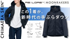 【数量限定】東レ先端素材｜究極のコラボ｜未来を纏う「キマイラスキン」手ぶらダウン