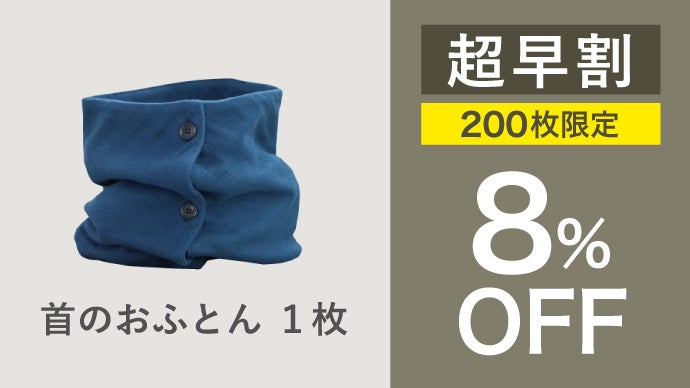 アンコール】静電気やチクチク感の無い肌触り。首がホッとするネック