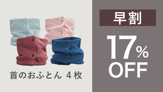 アンコール】静電気やチクチク感の無い肌触り。首がホッとするネック
