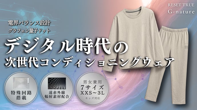 〈電界バランス設計&times;新グラフェン〉次世代コンディショニングウェアG-nature